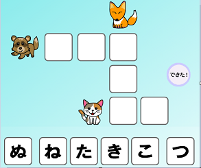 Webアプリ教材　「どうぶつクロスワードパズル」