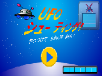 webアプリ教材「UFOシューティング」